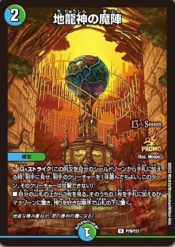 地龍神の魔陣【U】{P79/Y21}