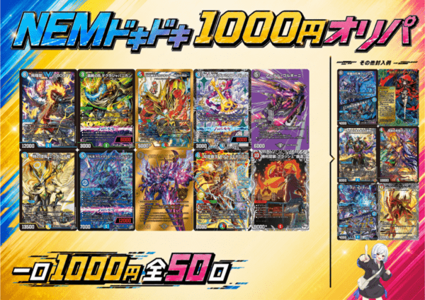 NEMドキドキ1000円オリパ! Vol.2｜デュエマ通販 シングルカード販売