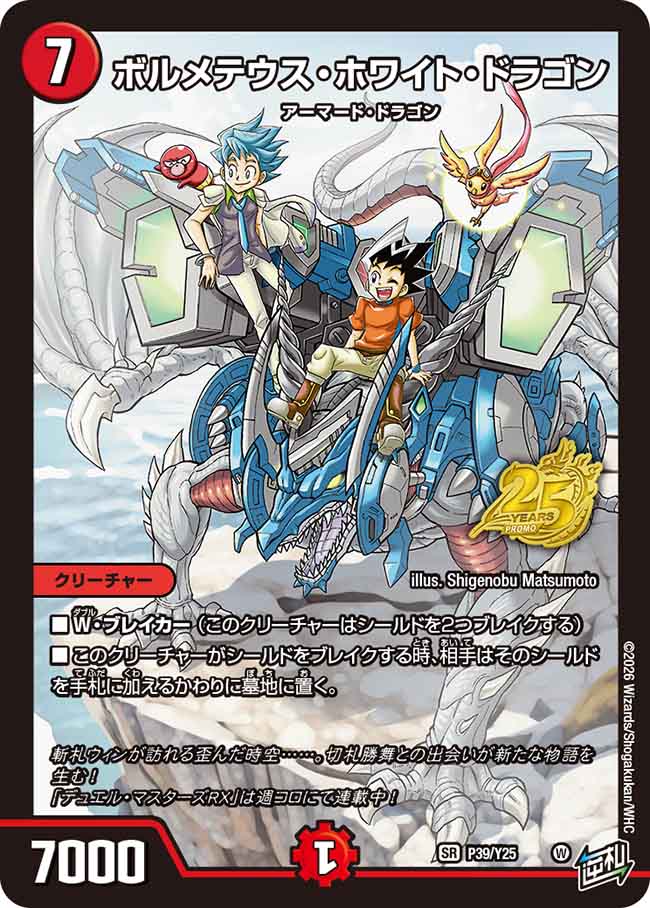 ボルメテウス・ホワイト・ドラゴン (P39/Y25)｜デュエマ通販 シングル