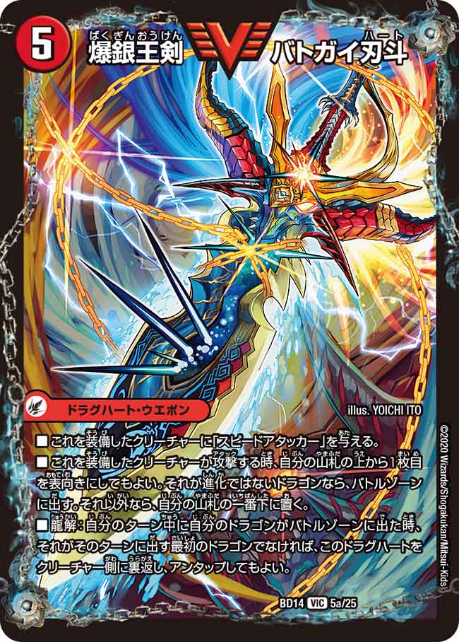 爆銀王剣バトガイ刃斗/爆熱王DXバトガイ銀河　② 爆銀王剣バトガイ刃斗/爆熱王DXバトガイ銀河【VIC】{BD14 5b/25/5a/25
