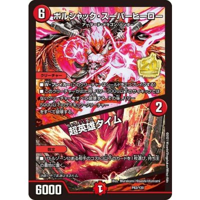 【最安値！！】ボルシャック・スーパーヒーロー/超英雄タイム プロモ 4枚 ボルシャック・スーパーヒーロー/超英雄タイム (P83/Y20)｜デュエマ