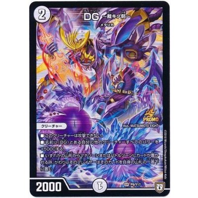 DG-裁キノ刻-【SR】(P9/Y17)｜デュエマ 通販【国内最安級カード