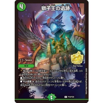 獅子王の遺跡【U】(P18/Y20)｜デュエマ 通販【国内最安級カード