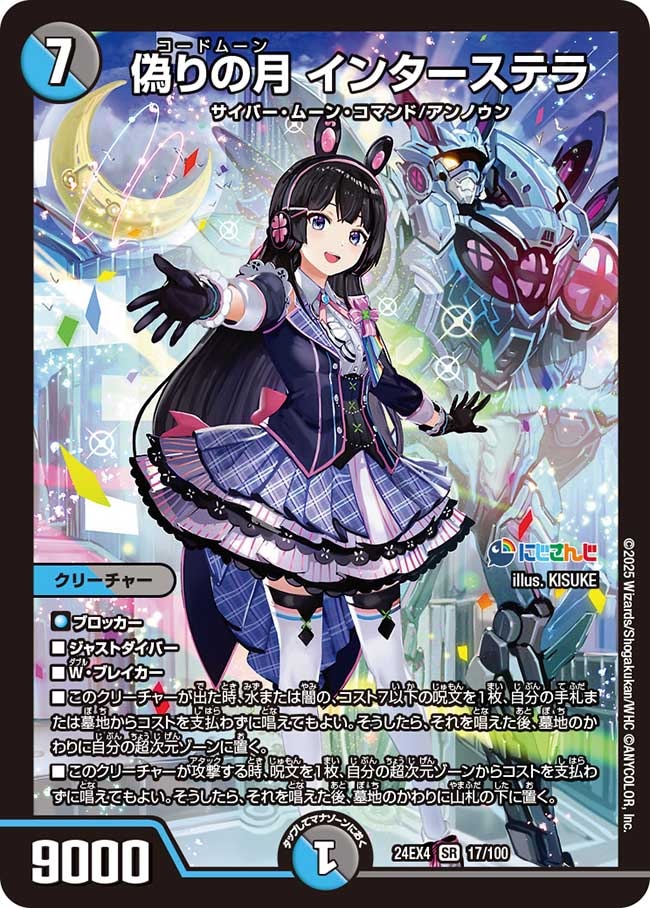 SALE 偽りの月 インターステラ (24EX4 17/100)｜デュエマ 通販【国内最