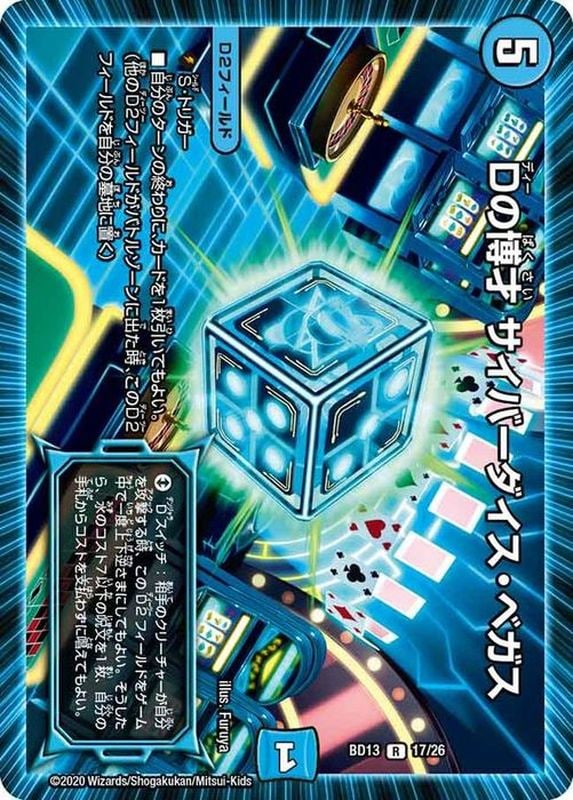 Dの博才サイバーダイス・ベガス【R】（BD13 17/26）｜デュエマ 通販