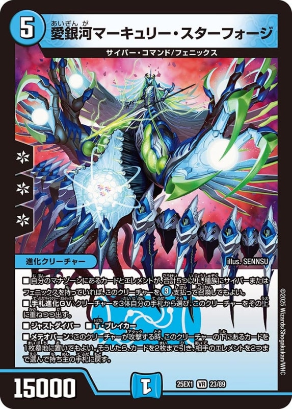 SALE 愛銀河マーキュリー・スターフォージ (25EX1 23/89)