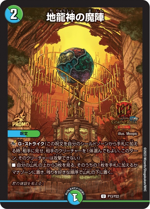 地龍神の魔陣【U】(P13/Y22)