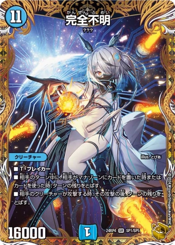 【訳アリ特価】完全不明【SR】{24RP4SP1/SP5}