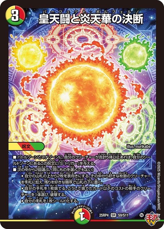 SALE 皇天闘と炎天華の決断 (25RP4 S9/S11)