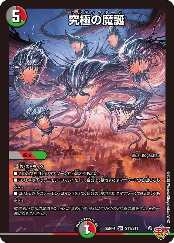 SALE 究極の魔誕 (25RP4 S11/S11)