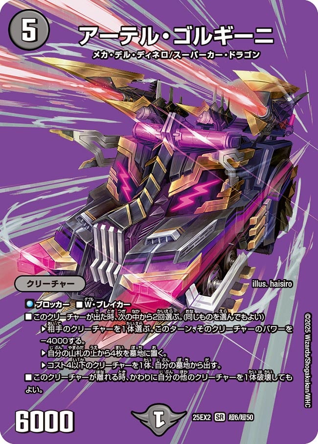 SALE アーテル・ゴルギーニ (25EX2 超6/超50)｜デュエマ通販 シングル
