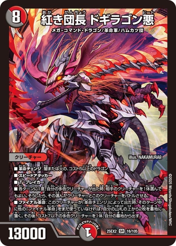 SALE 紅き団長 ドギラゴン悪 (25EX2 16/105)