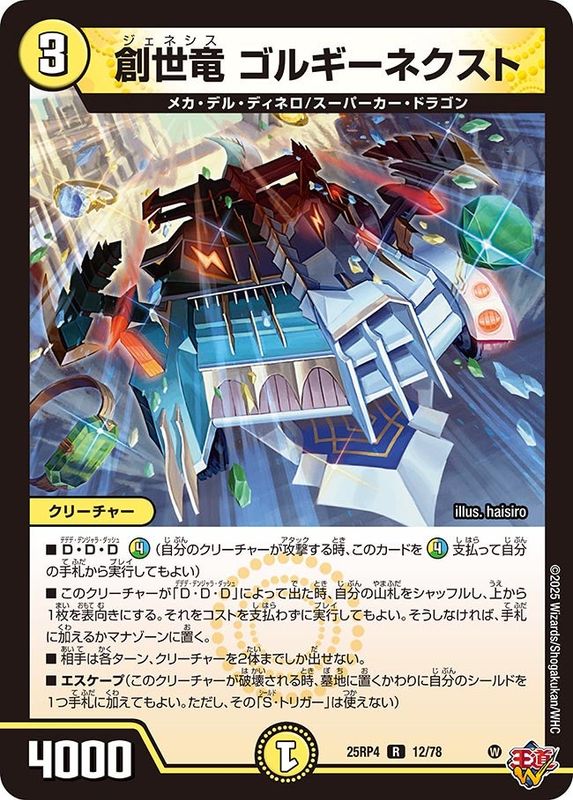 SALE 創世竜 ゴルギーネクスト (25RP4 12/78)