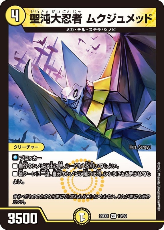 SALE 聖沌大忍者 ムクジュメッド (25EX1 19/89)