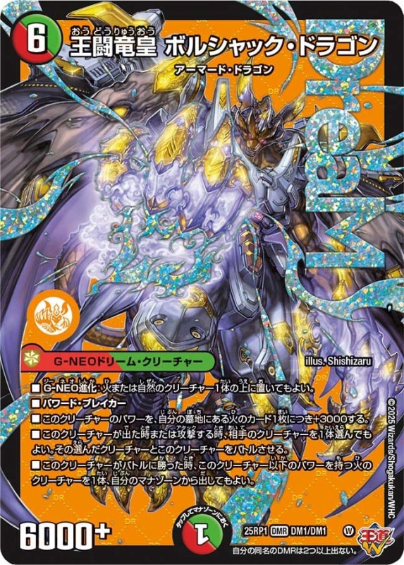 SALE 王闘竜皇ボルシャック・ドラゴン (25RP1 DM1/DM1)