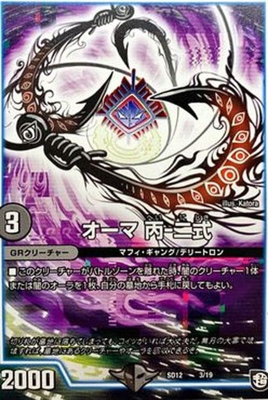 オーマ丙ー二式