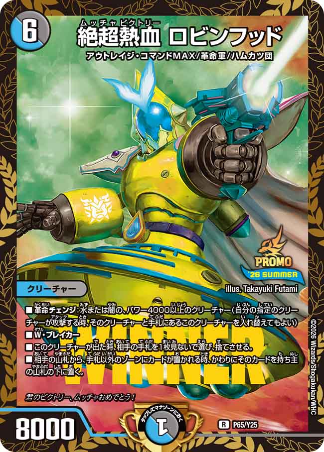 絶超熱血 ロビンフッド 【R】(P65/Y25)｜デュエマ通販 シングルカード