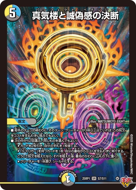 真気楼と誠偽感の決断 (25RP1 S7/S11)