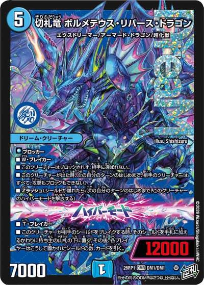 SALE 切札竜 ボルメテウス・リバース・ドラゴン 【DMR】(DM26RP1 DM1/DM1)