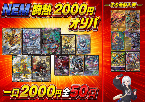 通販限定! NEM 胸熱2000円オリパ! Vol.1｜デュエマ 通販【国内最安級