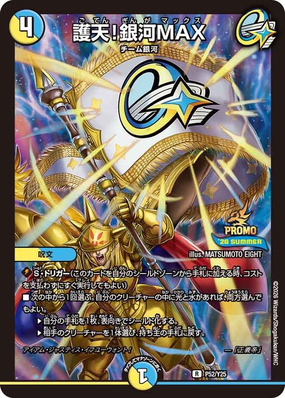 護天!銀河MAX【R】{P52/Y25}