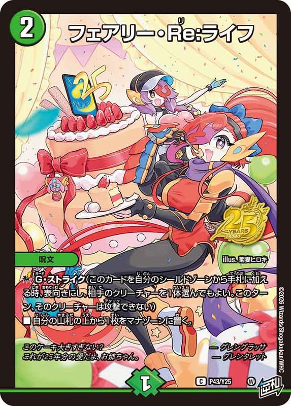 【美品】フェアリー・Re:ライフ C P43/Y25 10枚セット フェアリー・Re:ライフ(DMPROMOY25 P43/Y25)｜デュエマ 通販【国内最安