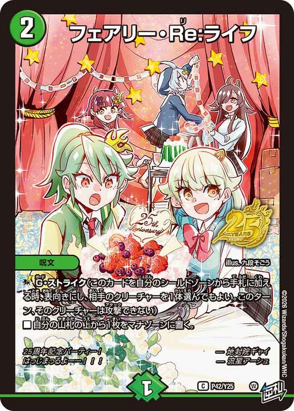 フェアリー・Re:ライフ(DMPROMOY25 P42/Y25)｜デュエマ 通販【国内最安