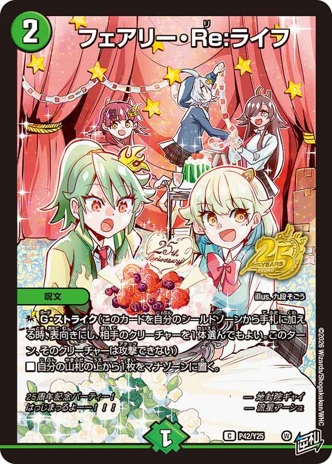 フェアリー・Re:ライフ(DMPROMOY25 P42/Y25)｜デュエマ通販 シングル