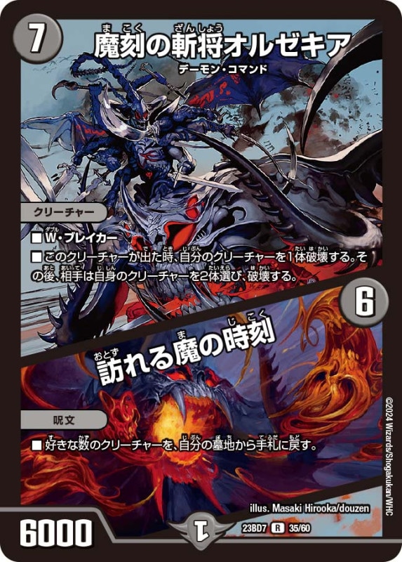 SALE 魔刻の斬将オルゼキア / 訪れる魔の時刻(DM23BD7 35/60)