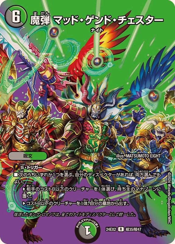 魔弾マッド・ゲンド・チェスター【R】{24EX2超35/超47}｜デュエマ通販