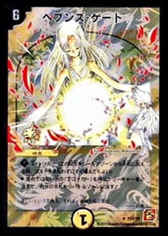 状態A - ヘブンズ・ゲート {P73/Y9}｜デュエマ 通販【国内最安級カード