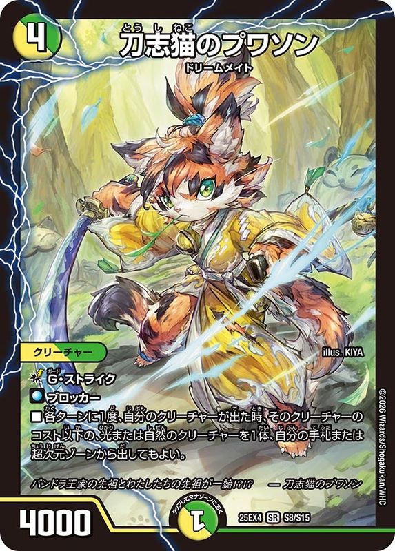 SALE 刀志猫のプワソン (25EX4 S8/S15)