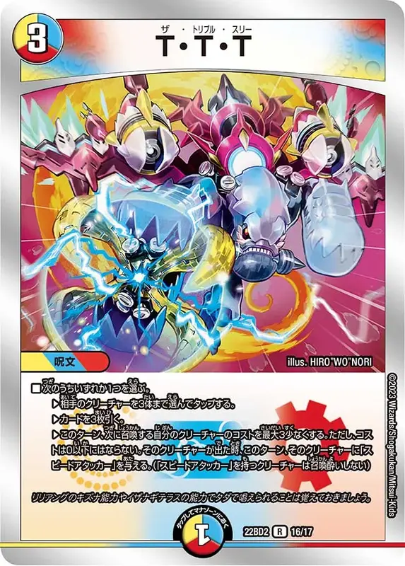 デュエルマスターズ T・T・T T・T・T 【R】(DM22BD2 16/17)｜デュエマ 通販【国内最安級カード