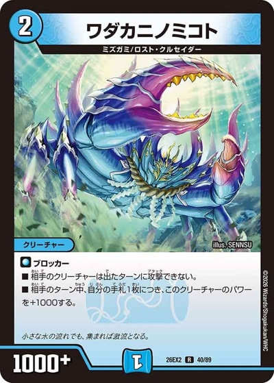 ワダカニノミコト 買取