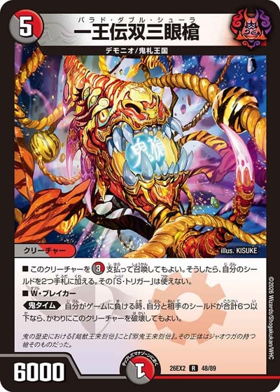デュエマ3つまとめ売り 一王伝双三眼槍 【R】(26EX2 48/89)｜デュエマ 通販【国内最安級カード