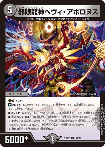 邪眼龍神ヘヴィ・アポロヌス 【U】(26EX2 58/89)｜デュエマ 通販【国内
