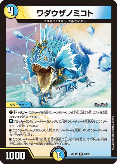 ワダウザノミコト 【U】(26EX2 68/89)｜デュエマ 通販【国内最安級