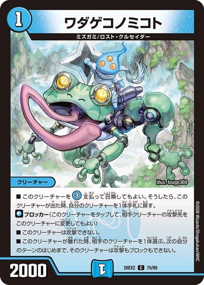 Merumo’s☆Shopです。 ワダゲコノミコト 【C】(26EX2 75/89)｜デュエマ 通販【国内最安級