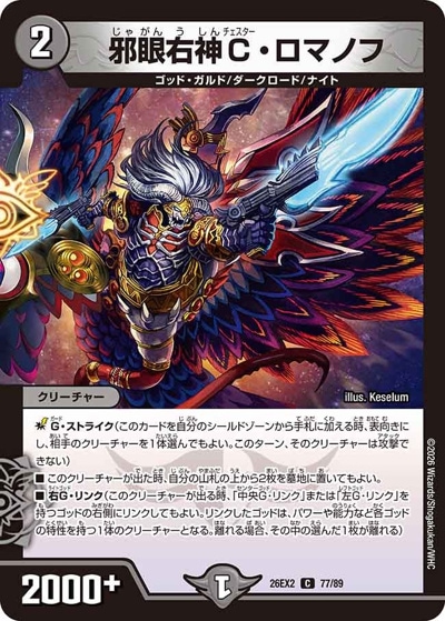 邪眼右神C・ロマノフ 【C】(26EX2 77/89)｜デュエマ 通販【国内最安級
