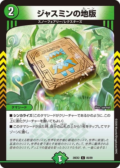 ジャスミン様　リクエスト　おまとめ10点 ジャスミンの地版 【C】(26EX2 85/89)｜デュエマ 通販【国内最安級
