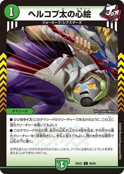 ヘルコプ太の心絵 【C】(26EX2 86/89)｜デュエマ 通販【国内最安級