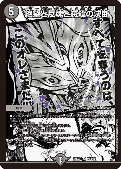 絶望と反魂と滅殺の決断 【SR】(26EX2 MC4/MC30)｜デュエマ 通販【国内