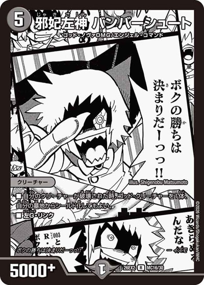 邪妃左神 バンバーシュート 【R】(26EX2 MC16/MC30)｜デュエマ通販
