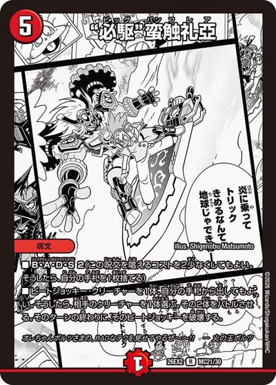 必駆”蛮触礼亞 【R】(26EX2 MC21/MC30)｜デュエマ 通販【国内最安級