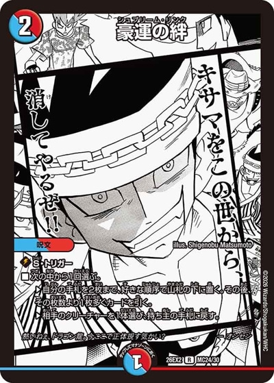 豪運の絆 【R】(26EX2 MC24/MC30)｜デュエマ 通販【国内最安級カード