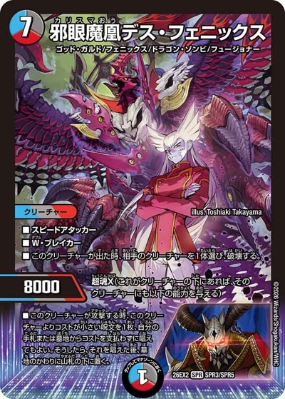邪眼魔凰デス・フェニックス 【SPR】(26EX2 SPR3/SPR5)