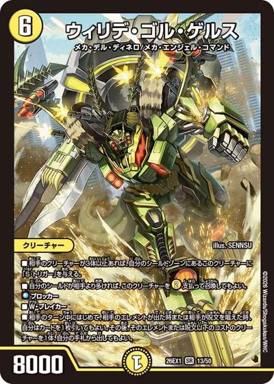 SALE ウィリデ・ゴル・ゲルス 【SR】(26EX1 13/50)