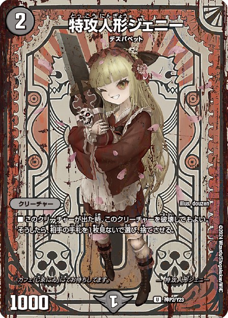 特攻人形ジェニー {神P2/Y23}｜デュエマ通販 シングルカード販売・買取