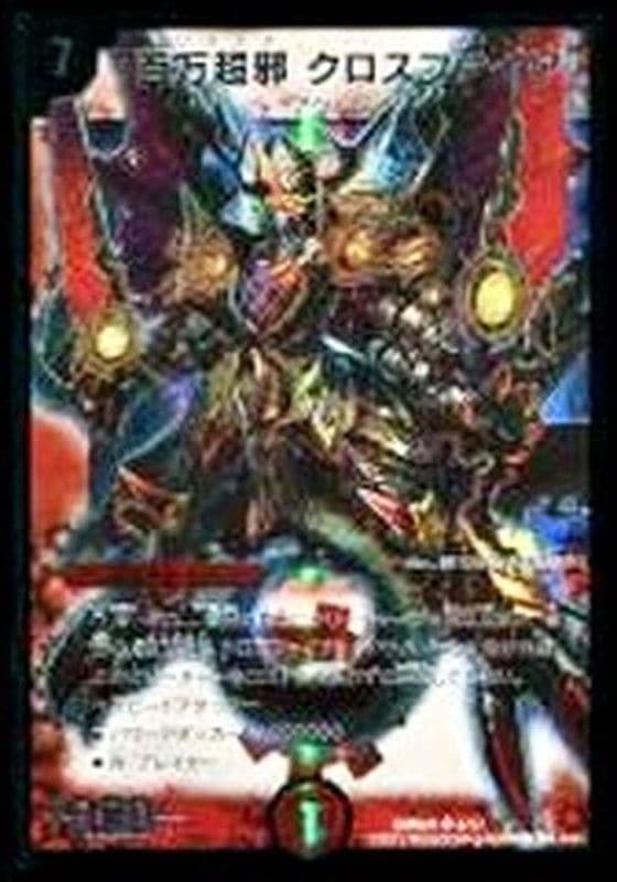 百万超邪 クロスファイア {DMD254/17}