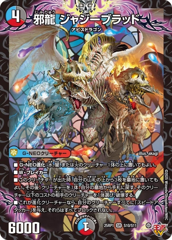 SALE 邪龍ジャジーブラッド (25RP1 S10/S11)